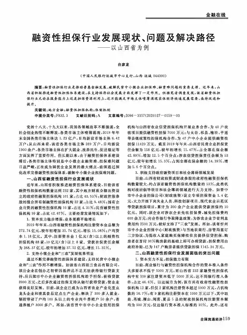融资性担保行业发展现状、问题及解决路径——以山西省为例