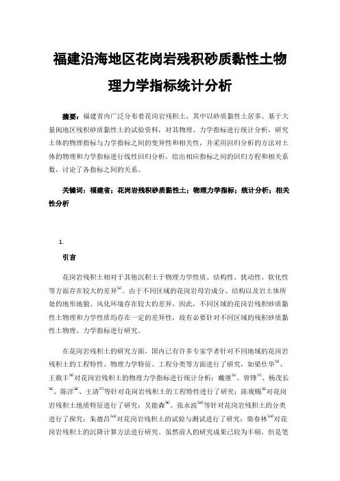 福建沿海地区花岗岩残积砂质黏性土物理力学指标统计分析
