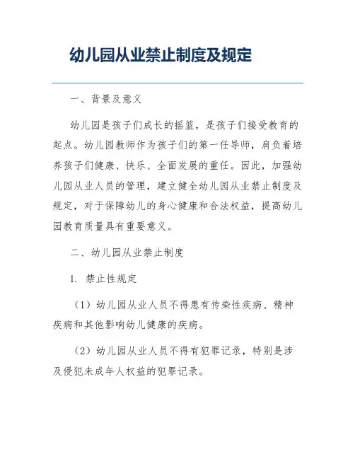 幼儿园从业禁止制度及规定