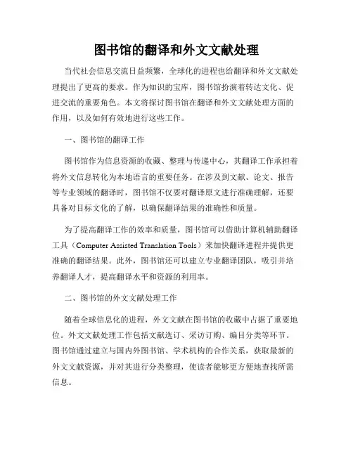 图书馆的翻译和外文文献处理