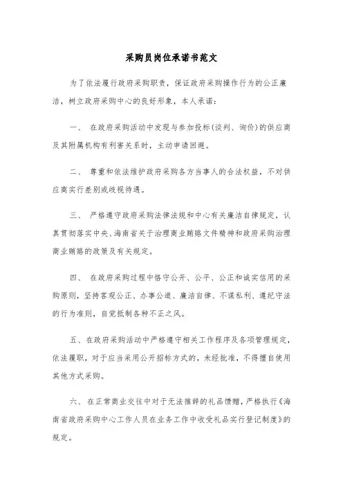 采购员岗位承诺书范文（2篇）