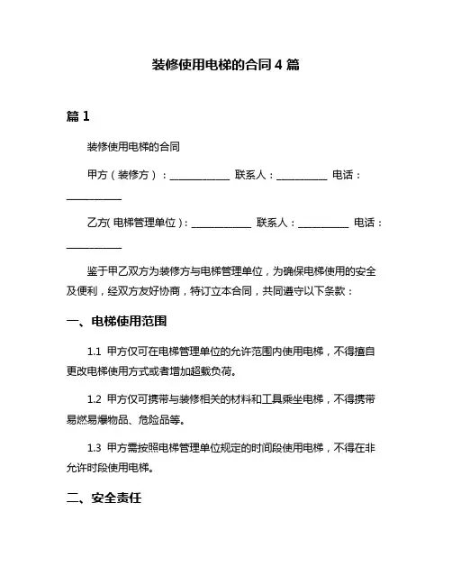 装修使用电梯的合同4篇