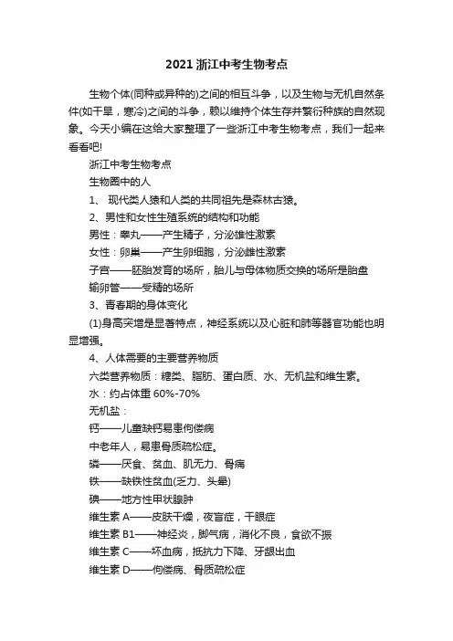 2021浙江中考生物考点