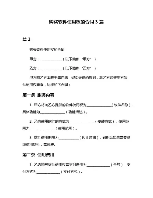 购买软件使用权的合同3篇