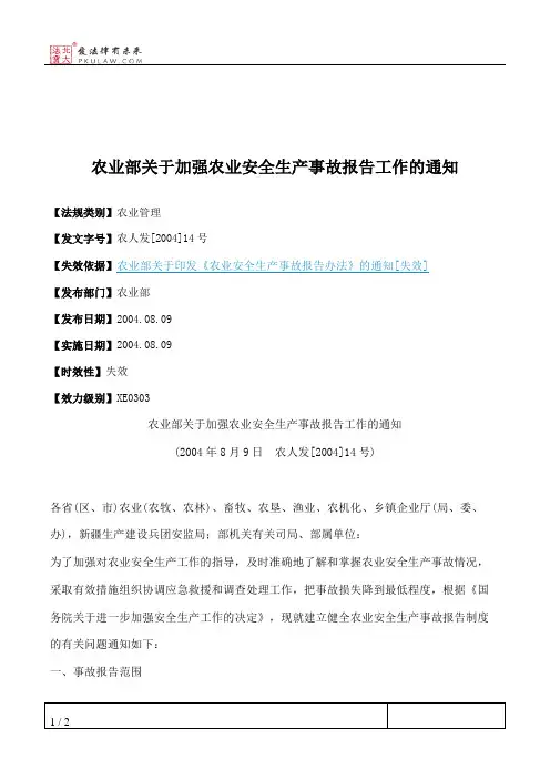 农业部关于加强农业安全生产事故报告工作的通知