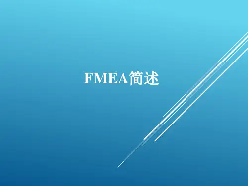 FMEA简述