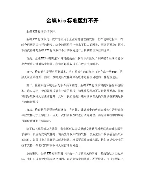 金蝶kis标准版打不开