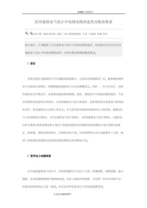 民用建筑电气设计中电线电缆的选型和敷设要求