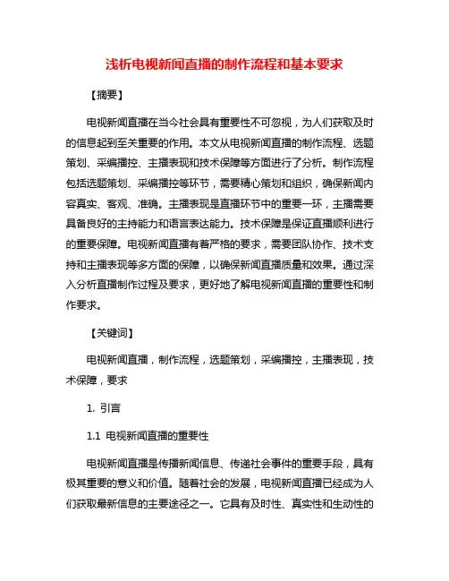 浅析电视新闻直播的制作流程和基本要求