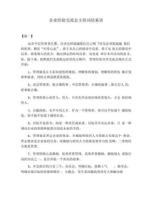 企业经验交流会主持词结束语
