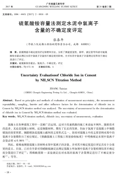 硫氰酸铵容量法测定水泥中氯离子含量的不确定度评定