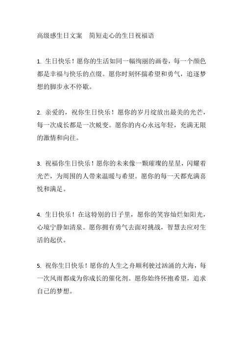 高级感生日文案,简短走心的生日祝福语