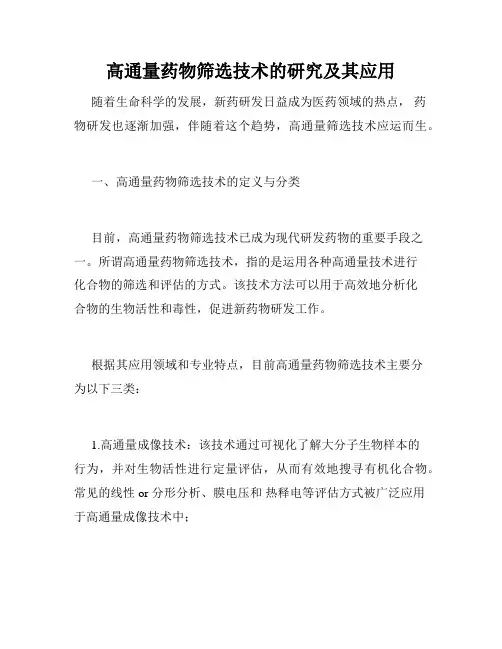 高通量药物筛选技术的研究及其应用