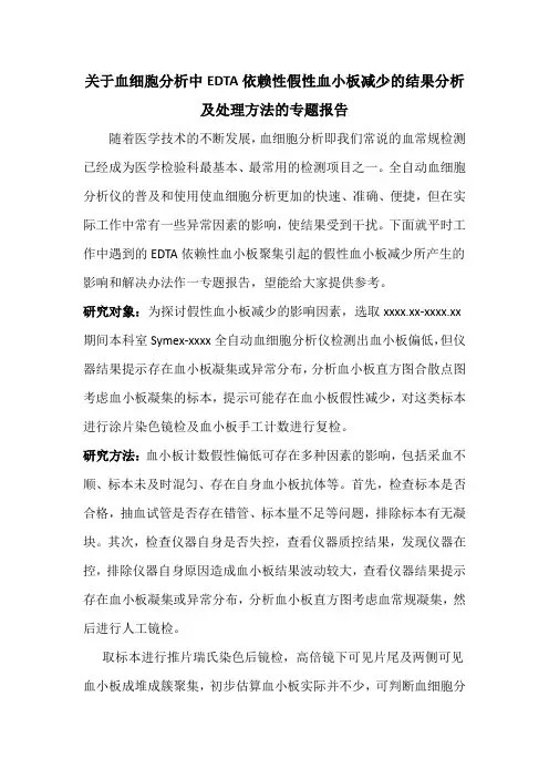 EDTA依赖性假性血小板减少的结果分析及处理方法的专题报告