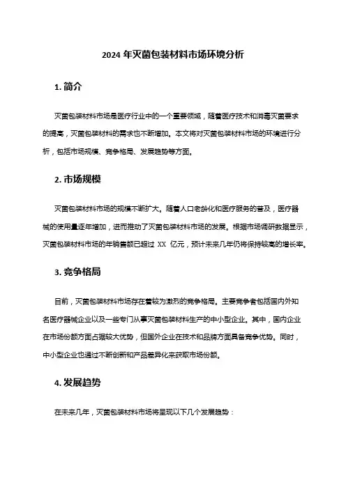 2024年灭菌包装材料市场环境分析