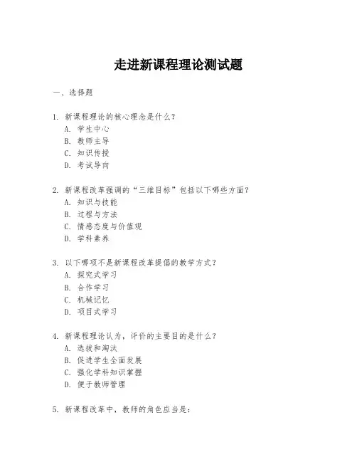 走进新课程理论测试题