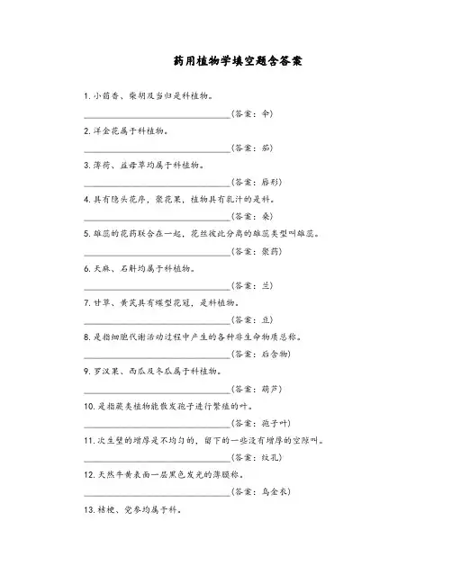 药用植物学填空题含答案