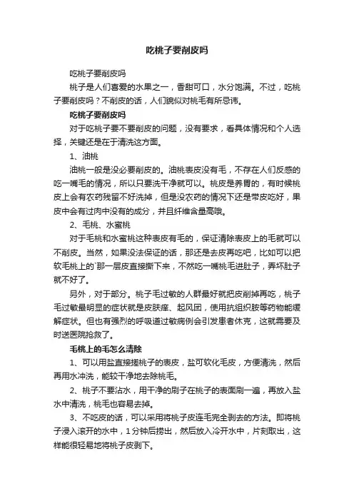 吃桃子要削皮吗
