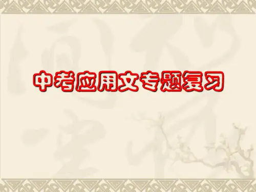 2018中考应用文复习