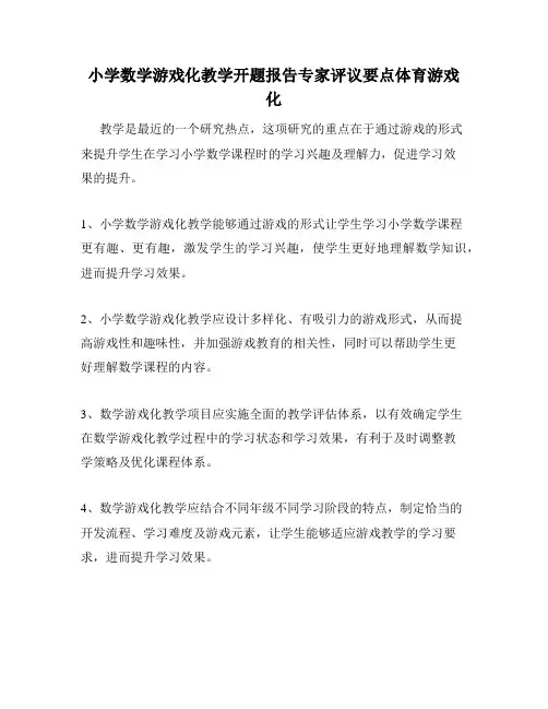 小学数学游戏化教学开题报告专家评议要点体育游戏化