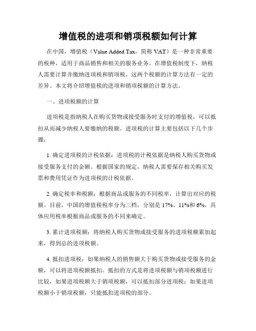 增值税的进项和销项税额如何计算