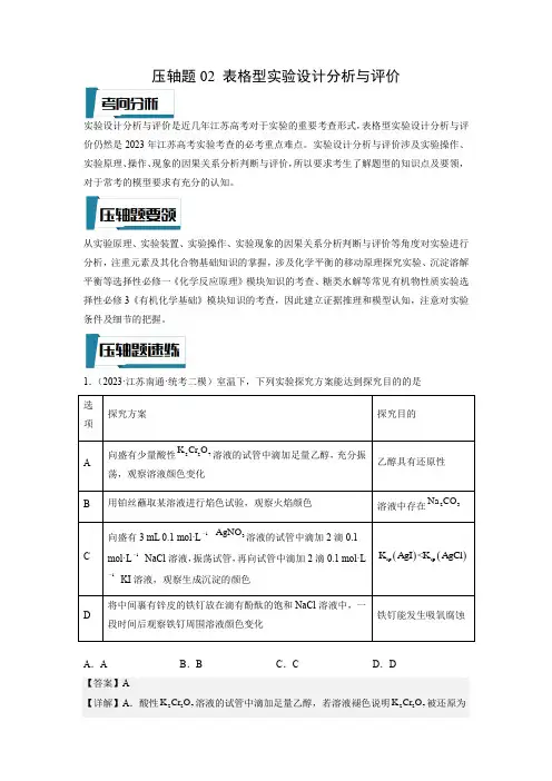 压轴题02 表格型实验设计分析与评价-(解析版)-高考化学压轴题专项训练(江苏专用)