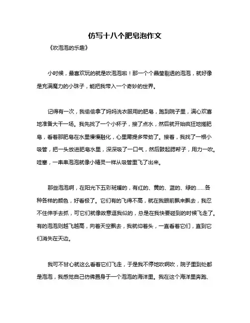 仿写十八个肥皂泡作文
