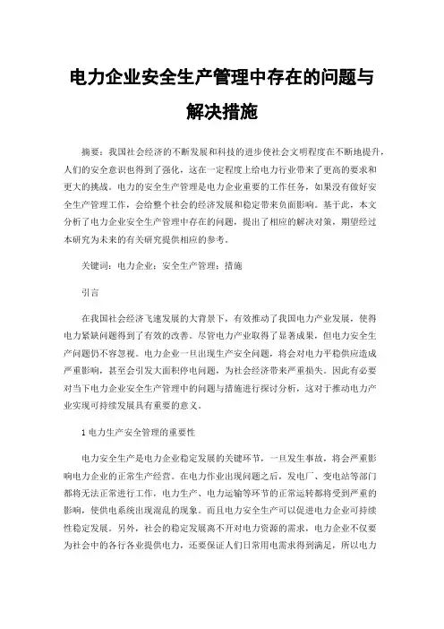 电力企业安全生产管理中存在的问题与解决措施