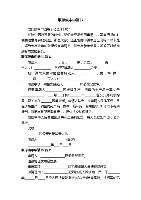 取保候审申请书（精选18篇）