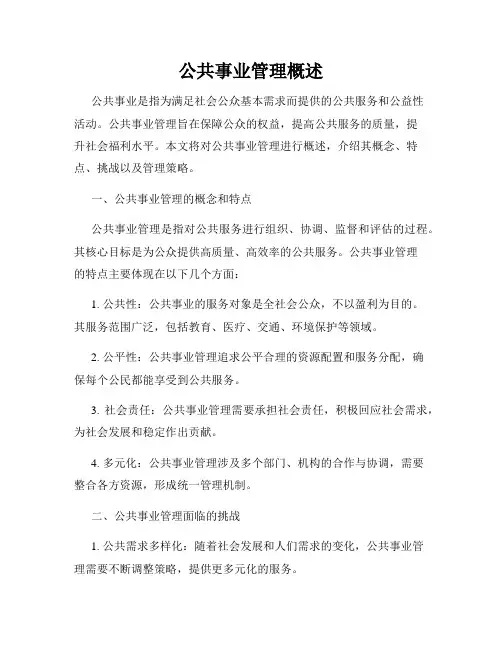 公共事业管理概述