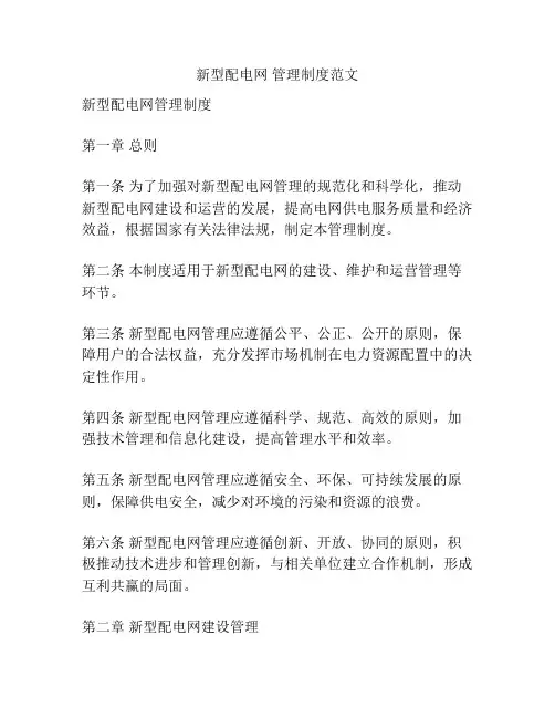 新型配电网 管理制度范文