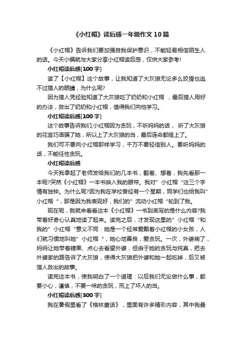 《小红帽》读后感一年级作文10篇