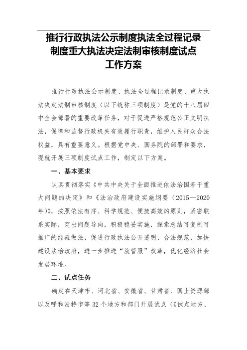 推行行政执法公示制度执法全过程记录制度重大执法决定法制审核制度试点工作方案