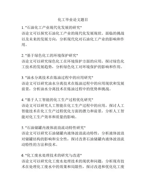 化工毕业论文题目