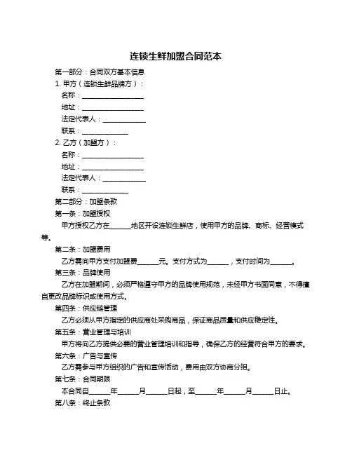 连锁生鲜加盟合同范本