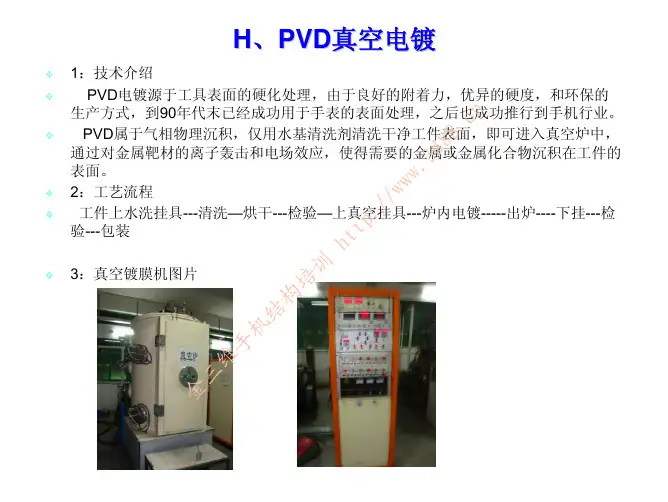 手机表面工艺PVD真空电镀
