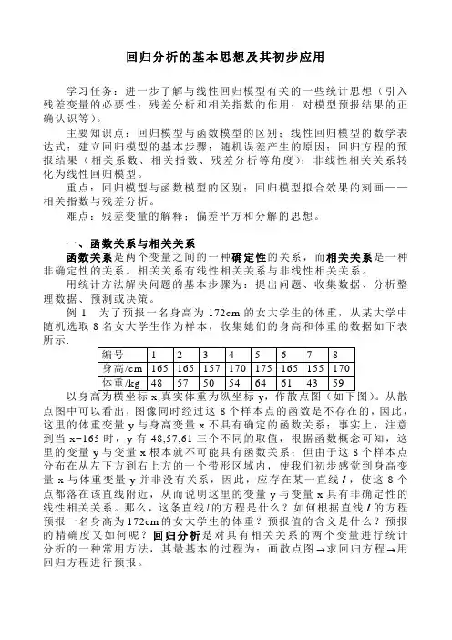 回归分析的基本思想及其初步应用