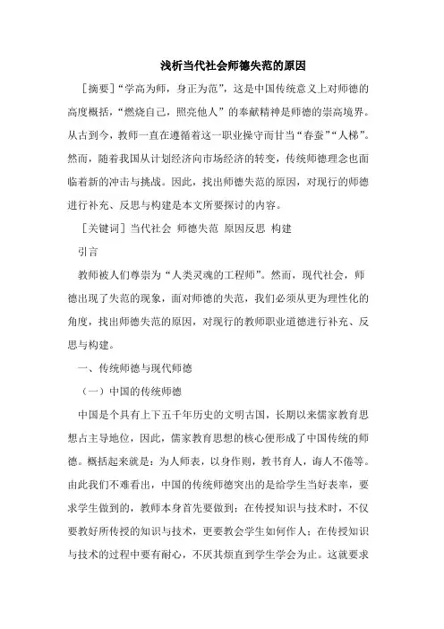 浅析当代社会师德失范的原因