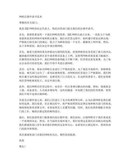 网吧注销申请书范本