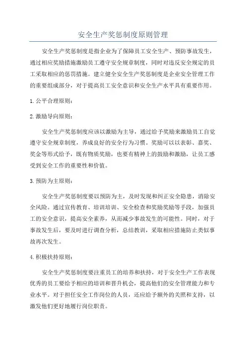 安全生产奖惩制度原则管理