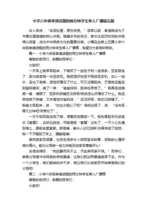 小学六年级孝德话题的两分钟学生单人广播稿五篇