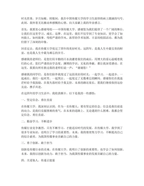 中国传媒大学毕业感言书