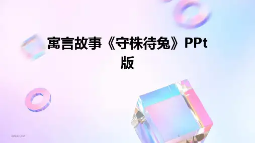 寓言故事《守株待兔》PPt版(2024)