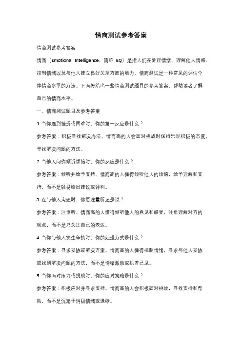 情商测试参考答案
