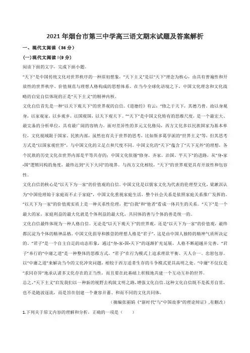 2021年烟台市第三中学高三语文期末试题及答案解析