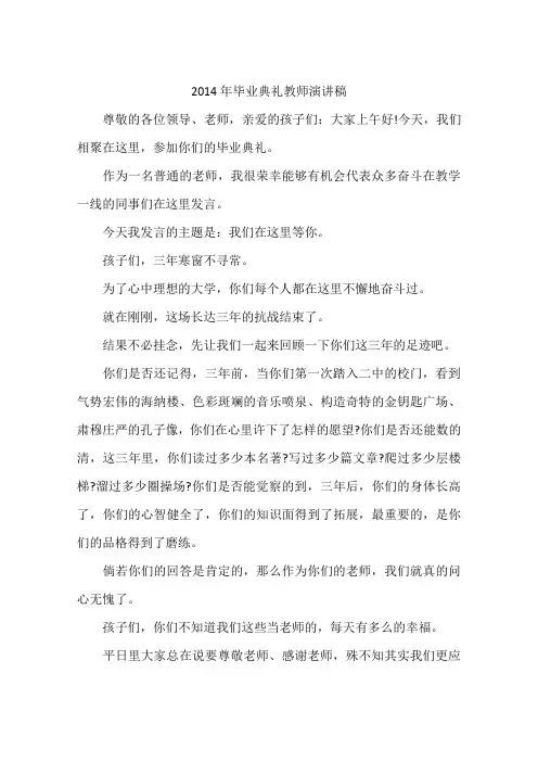 2014年毕业典礼教师演讲稿
