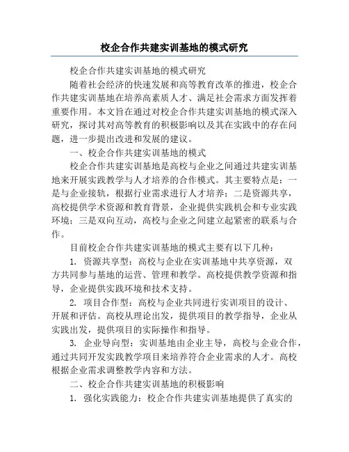 校企合作共建实训基地的模式研究
