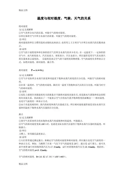 (整理)温度与相对湿度、气候、天气的关系 4