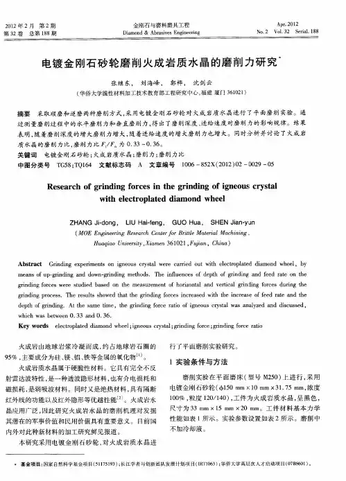 电镀金刚石砂轮磨削火成岩质水晶的磨削力研究