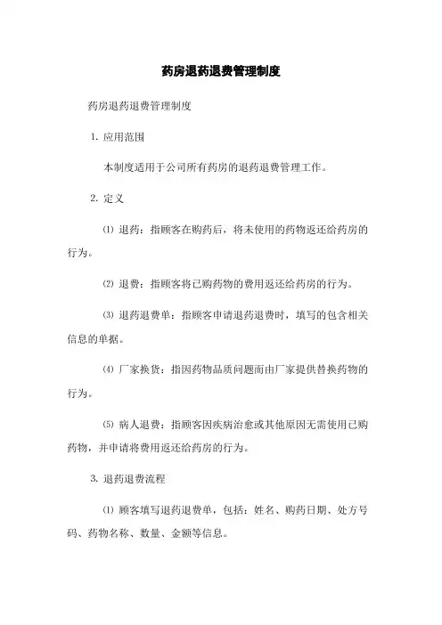 药房退药退费管理制度